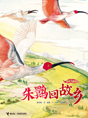 cover image of 朱鹮回故乡（我的飞鸟朋友·你如此勇敢）